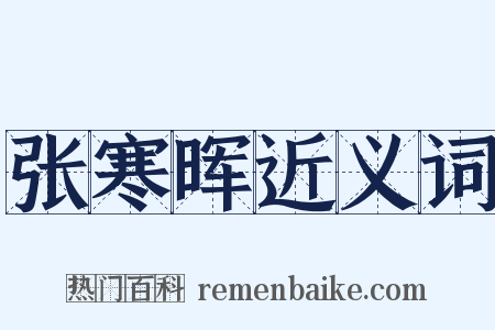 张寒晖近义词是什么意思的图片